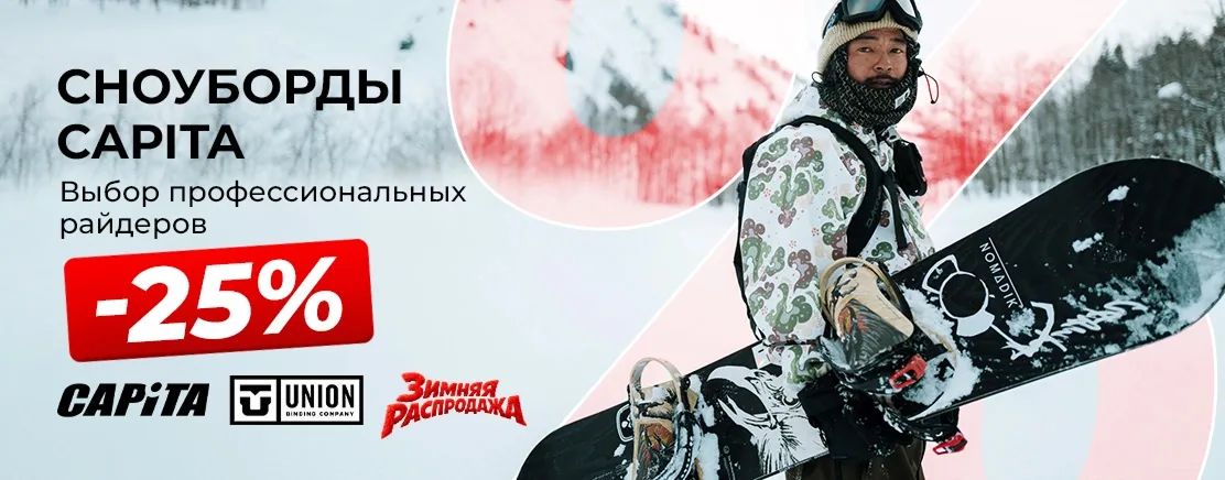 Сноуборды Capita