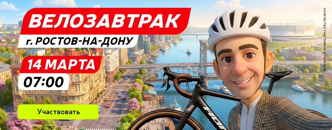 Велозавтрак в Ростове-На-Дону!